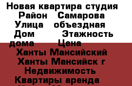 Новая квартира студия › Район ­ Самарова › Улица ­ объездная › Дом ­ 61 › Этажность дома ­ 9 › Цена ­ 20 000 - Ханты-Мансийский, Ханты-Мансийск г. Недвижимость » Квартиры аренда   . Ханты-Мансийский,Ханты-Мансийск г.